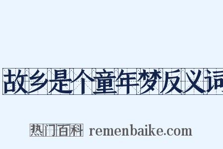 故乡是个童年梦反义词是什么意思的图片